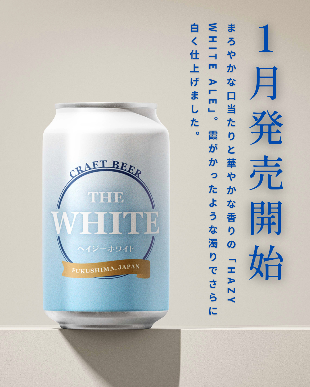 THE WHITE」1月3日（土）販売開始！ | あぶくまビール公式サイト