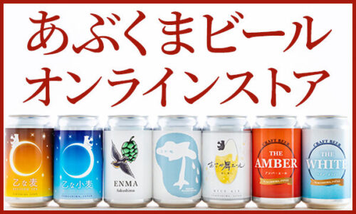 あぶくまビールオンラインストア